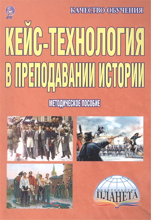 

Кейс-технология в преподавании истории Методическое пособие