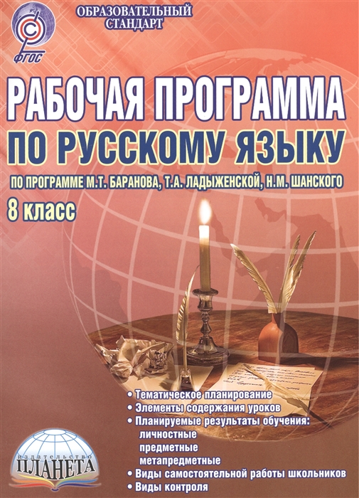 

Рабочая программа по русскому языку 8 класс По программе М Т Баранова Т А Ладыженской Н М Шанского Методическое пособие