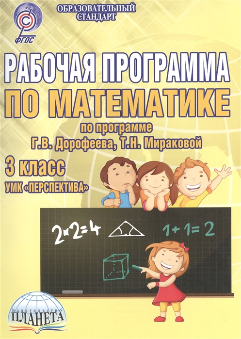 

Рабочая программа по математике 3 класс УМК Перспектива по программе Г В Дорофеева Т Н Мираковой Методическое пособие