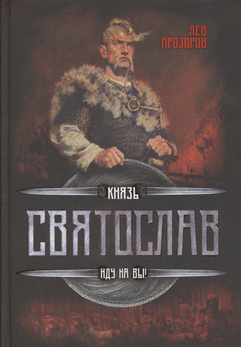 

Князь Святослав Иду на Вы