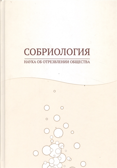 

Собриология Наука об отрезвлении общества