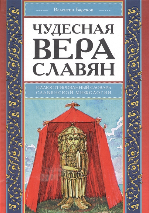 

Чудесная вера славян Иллюстрированный словарь славянской мифологии