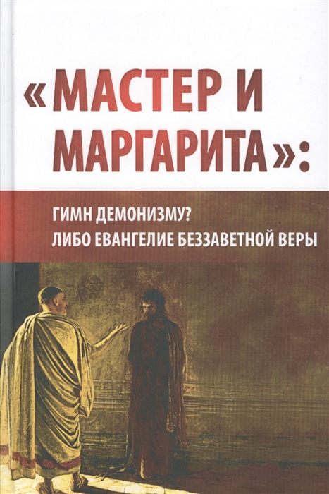 

Мастер и Маргарита гимн демонизму Либо Евангелие беззаветной веры