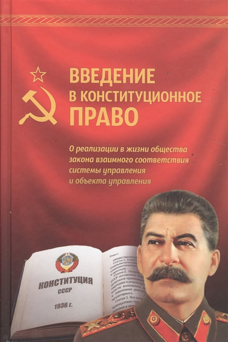  - Введение в конституционное право О реализации в жизни общества закона взаимного соответствия системы управления и объекта управления