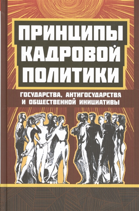 

Принципы кадровой политики государства антигосударства и общественной инициативы