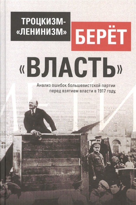  - Троцкизм- ленинизм берет власть Анализ ошибок большевистской партии перед взятием власти в 1917 г Разгерметизация Глава 5 8