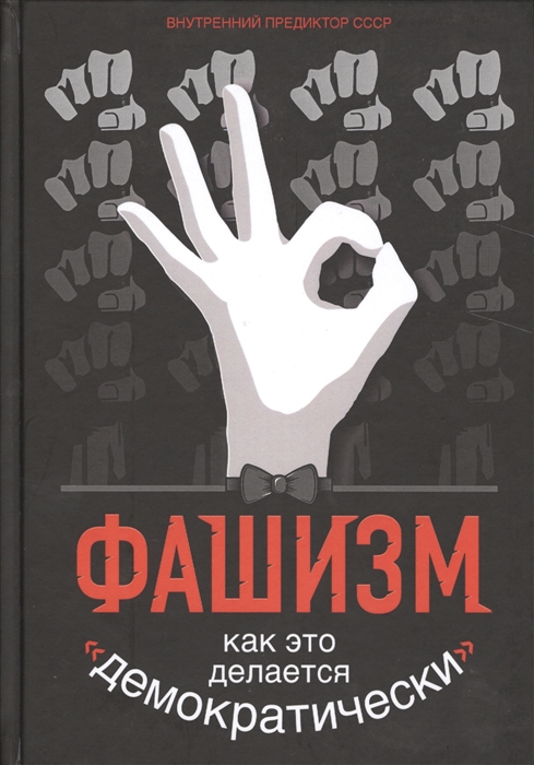 

Фашизм как это делается демократически