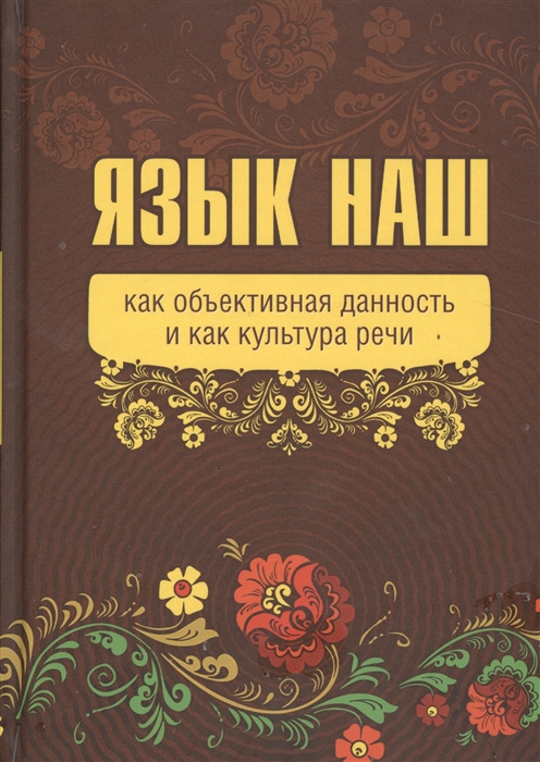  - Язык наш как объективная данность и как культура речи