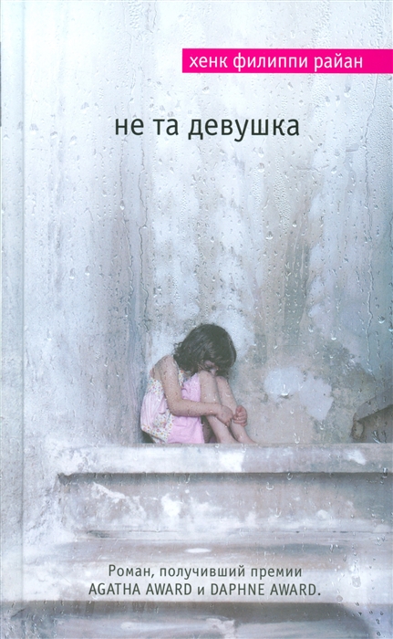 

Не та девушка