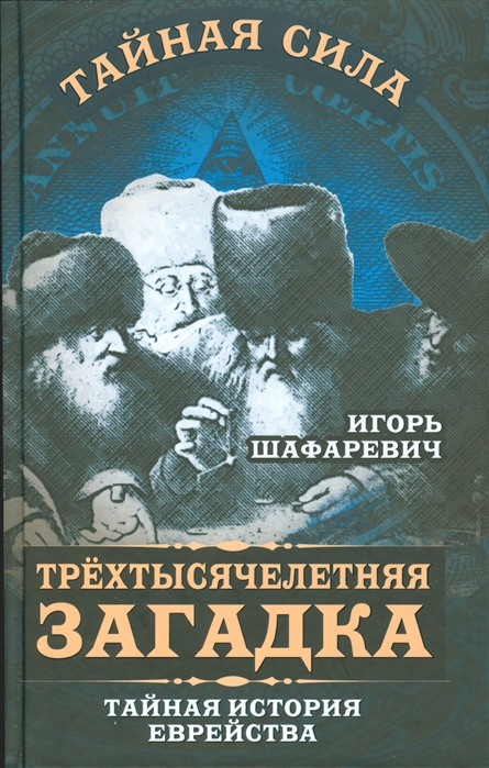 

Трехтысячелетняя загадка Тайная история еврейства