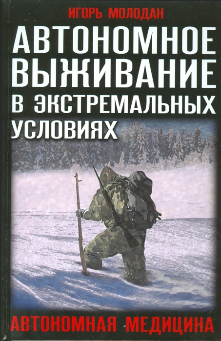 

Автономное выживание в экстремальных условиях Автономная медицина