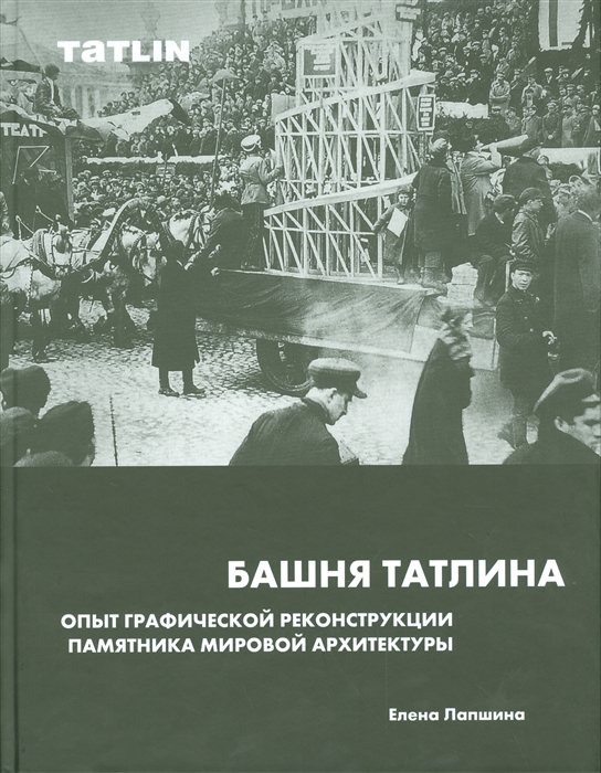 

Башня Татлина Опыт графической реконструкции памятника мировой архитектуры