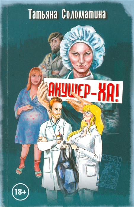 

Акушер-ха