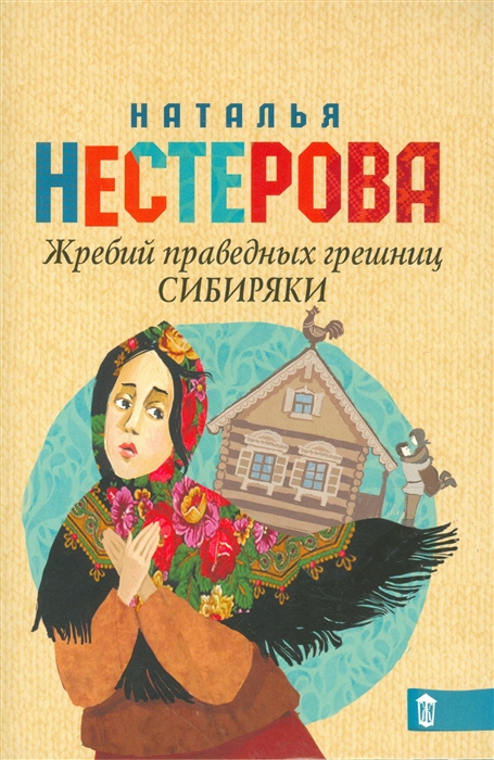 

Жребий праведных грешниц Сибиряки