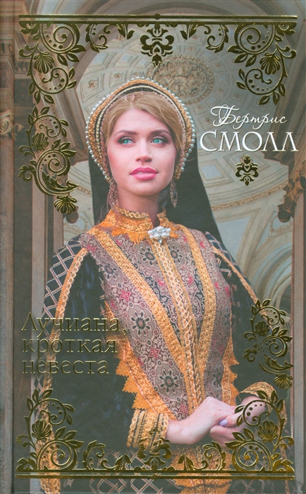 

Лучиана кроткая невеста