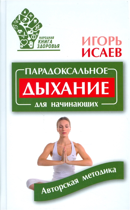 

Парадоксальное дыхание для начинающих Авторская методика