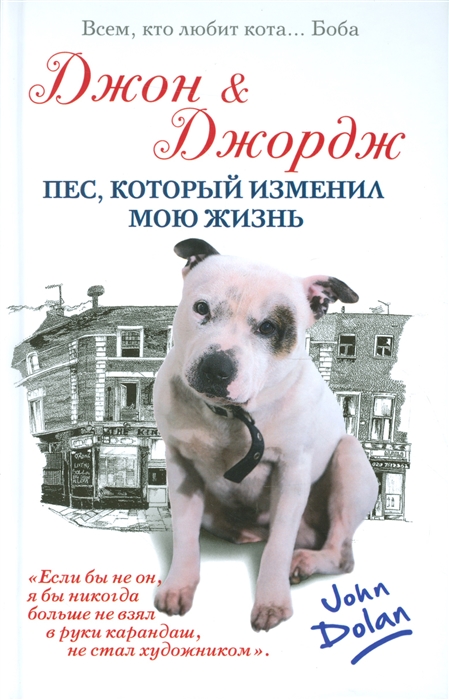 

Джон Джордж Пес который изменил мою жизнь