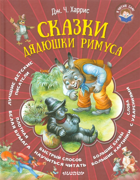 

Сказки дядюшки Римуса