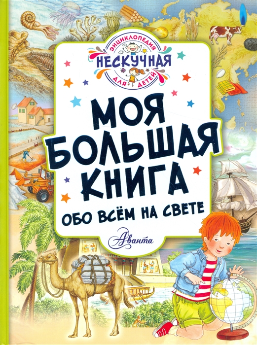 

Моя большая книга обо всем на свете