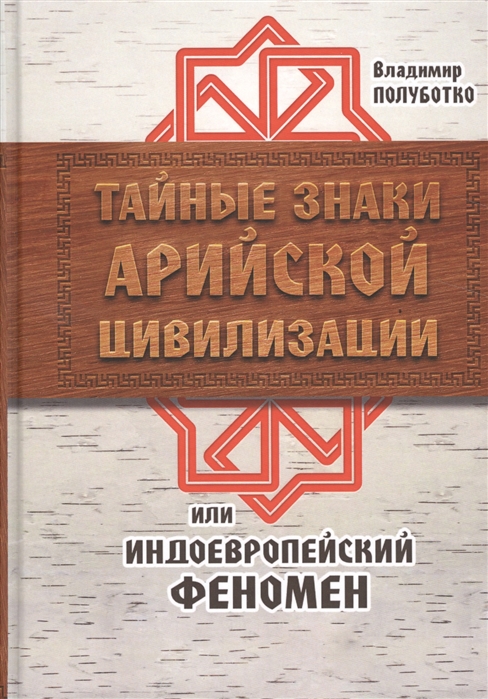 

Тайные знаки арийской цивилизации или Индоевропейский феномен