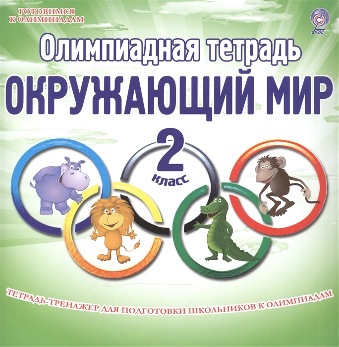 Олимпиадная тетрадь. Окружающий мир. 2 класс. Тетрадь-тренажер для подготовки школьников к олимпиадам