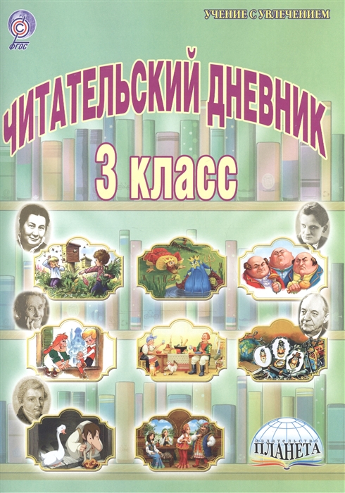 

Читательский дневник 3 класс