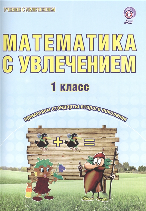 Буряк М., Карышева Е. - Математика с увлечением 1 класс Тетрадь для обучающихся