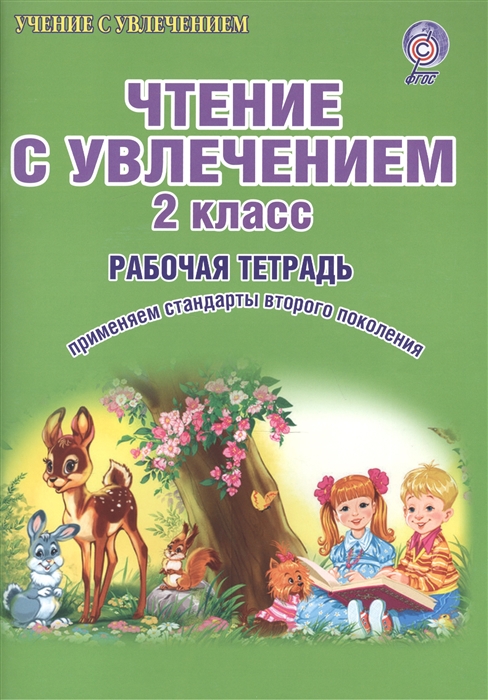 

Чтение с увлечением 2 класс Рабочая тетрадь