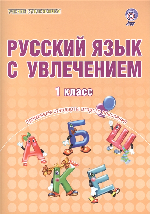 Русский язык с увлечением 1 класс Образовательный курс Учимся писать учимся читать Тетрадь для школьников