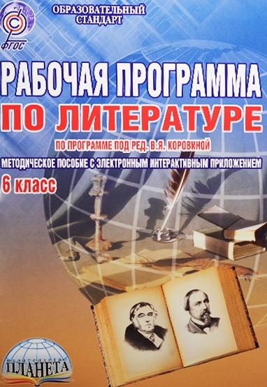 

Рабочая программа по литературе по программе под ред В Я Коровиной 6 класс CD