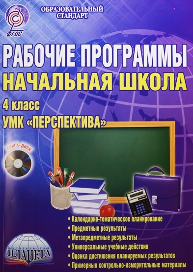 

Рабочие программы УМК Перспектива 4 класс CD