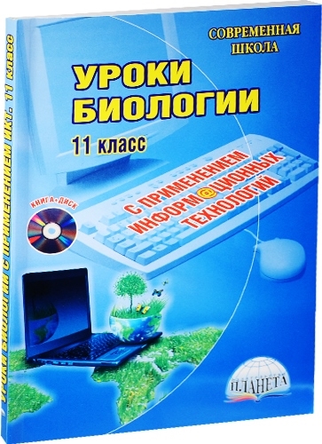 

Уроки биологии с применением информационных технологий 11 класс CD