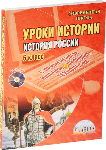 Алпатова Е., Антонова И., Брагина Т., Ерофеева Н. и др. - История России с применением информационных технологий 6 класс CD