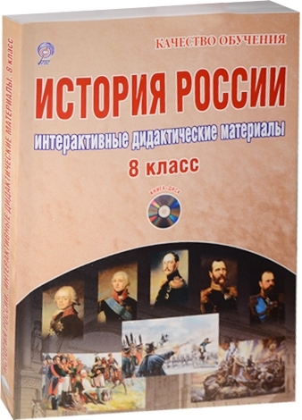 

История России Интерактивные дидактические материалы 8 класс CD