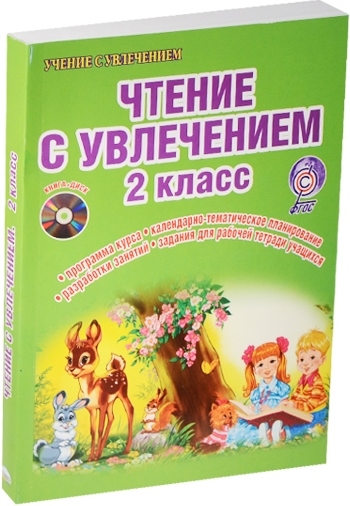 Чтение с увлечением 2 класс Интегрированный образовательный курс CD