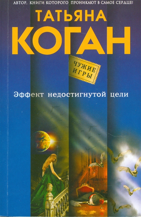 

Эффект недостигнутой цели
