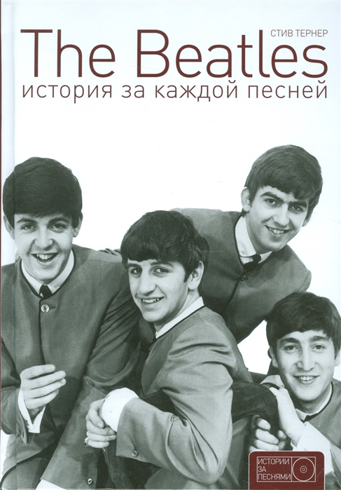 

The Beatles История за каждой песней