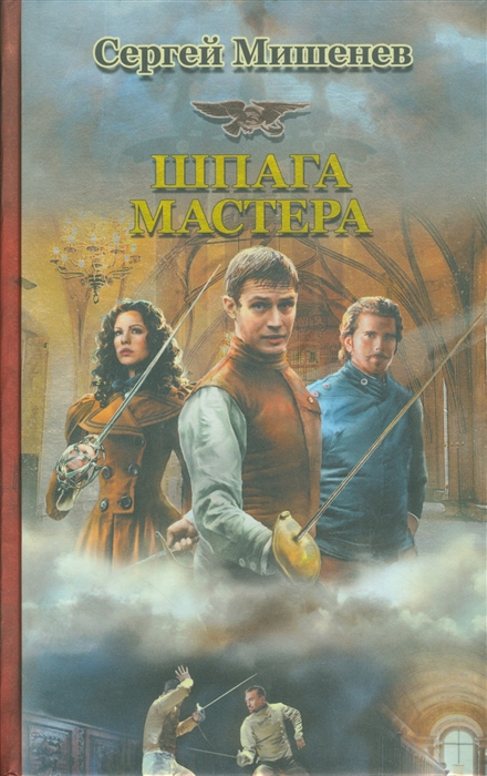 Мишенев С. Шпага мастера