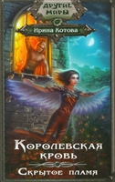 Королевская кровь. Скрытое пламя Королевская кровь. Скрытое пламя