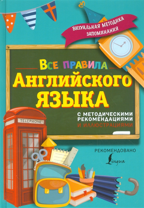 

Все правила английского языка с методическими рекомендациями и иллюстрациями