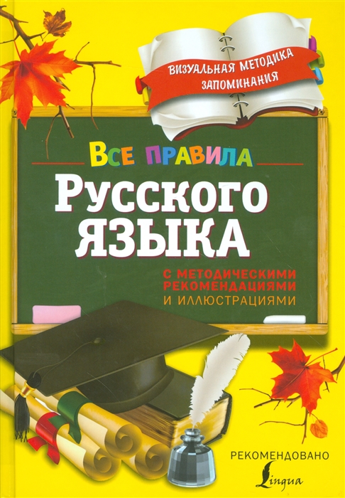 

Все правила русского языка с методическими рекомендациями и иллюстрациями