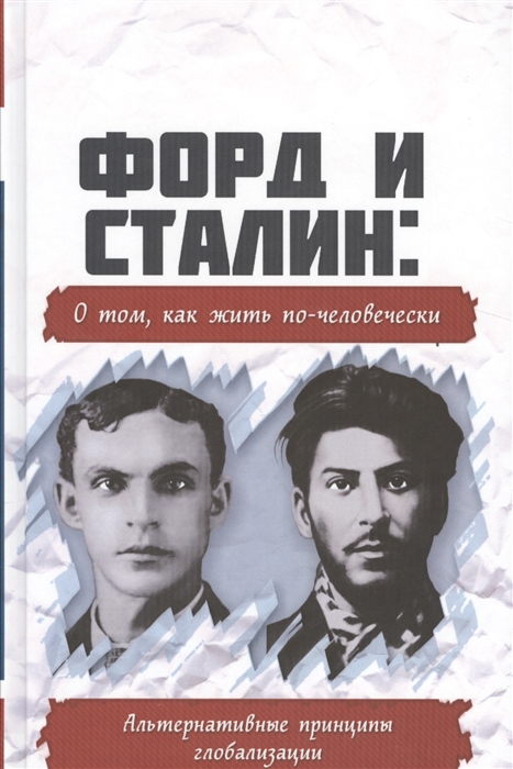  - Форд и Сталин о том как жить по-человечески Альтернативные принципы глобализации