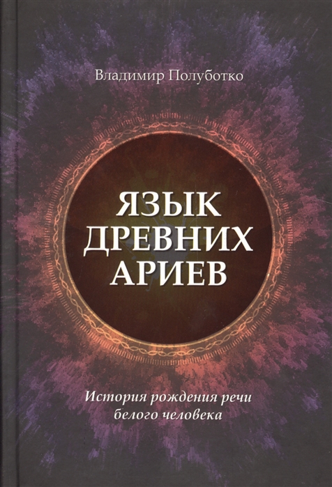 

Язык древних ариев История рождения речи белого человека