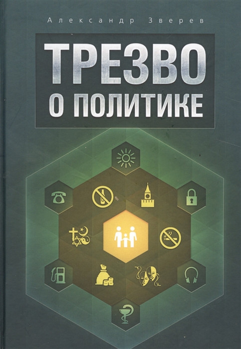 

Трезво о политике