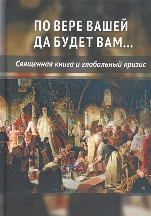 

По вере вашей да будет вам Священная книга и глобальный кризис