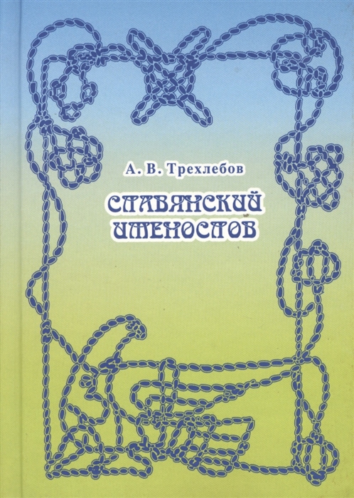 

Славянский именослов Толковый словарь Кощунника