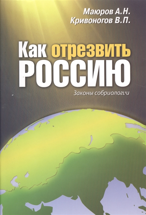 

Как отрезвить Россию Законы собриологии