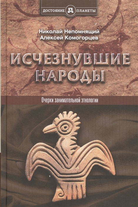 

Исчезнувшие народы Очерки занимательной этнологии