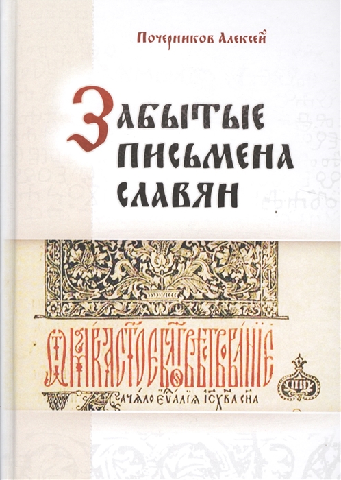 

Забытые письмена славян