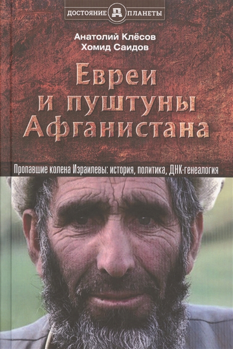 

Евреи и пуштуны Афганистана Пропавшие колена Израилевы История политика и ДНК-генеалогия